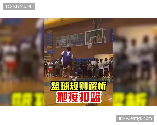 篮球规则解读：发球干扰规则的具体适用场景与判定标准