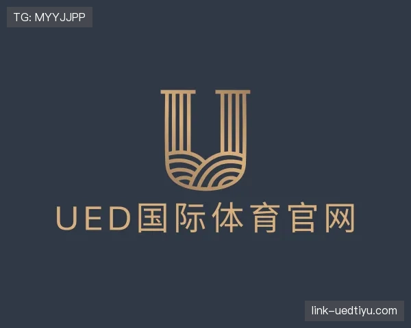 解读ued国际
