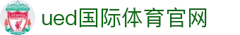 UED Sports · 足球频道 - 纵览欧洲五大联赛蓝光直播
